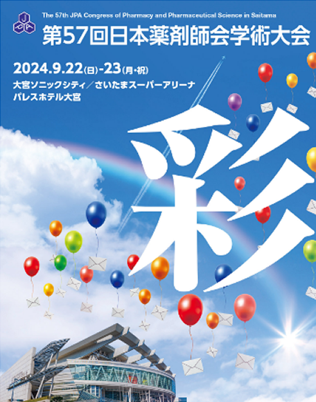 第57回日本薬剤師会学術大会　9月22日（日）、23日（月）　さいたま市