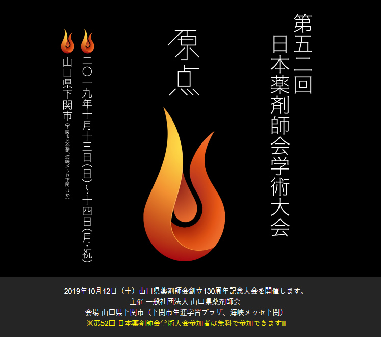 第52回日本薬剤師会学術大会　原点　2019年10月13日（日）～14日（月・祝）　山口県下関市