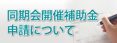 同期会開催補助金 申請について