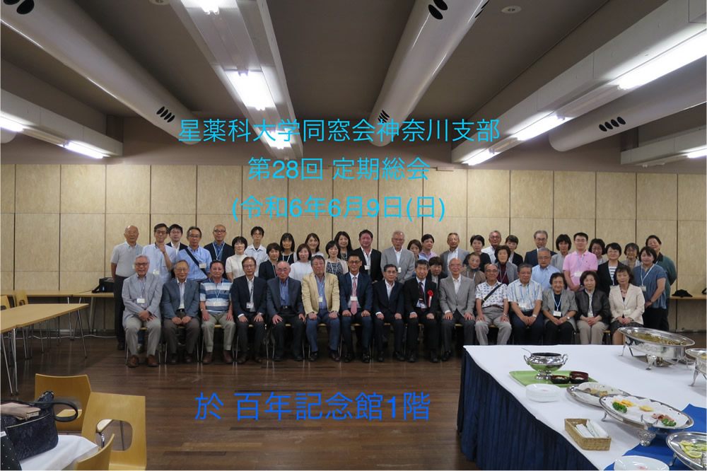 第28回星薬科大学同窓会神奈川県支部定期総会・研修会・懇談会報告