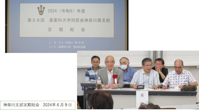 2024（令和６）年度 第28回 星薬科大学同窓会神奈川県支部総会・研修会・懇談会（報告）